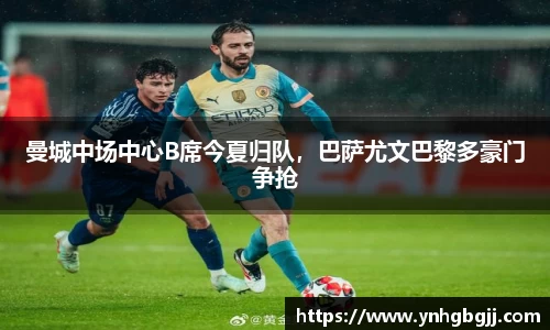 曼城中场中心B席今夏归队，巴萨尤文巴黎多豪门争抢
