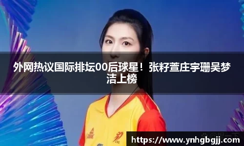 外网热议国际排坛00后球星！张籽萱庄宇珊吴梦洁上榜